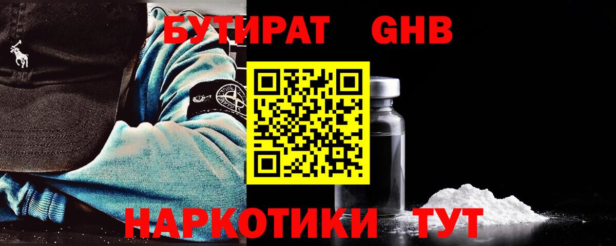 БУТИРАТ GHB Калининград