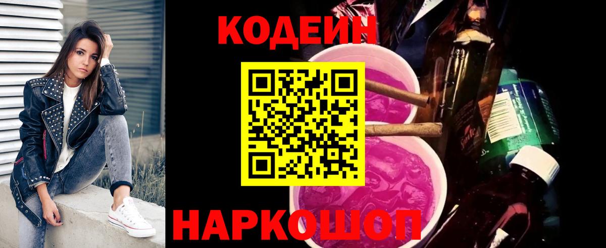 Кодеин Purple Drank  Codein напиток Lean (лин)  Калининград  Вход с VPN 